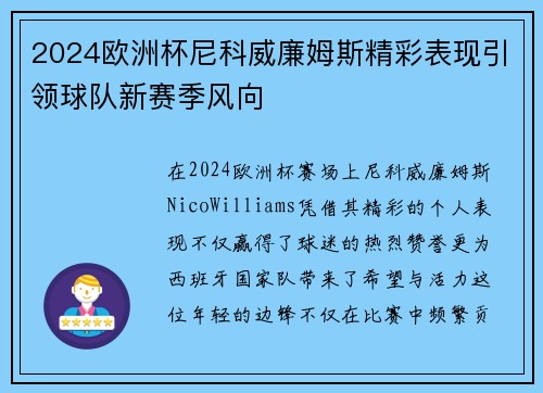2024欧洲杯尼科威廉姆斯精彩表现引领球队新赛季风向 2024欧洲杯尼科威廉姆斯精彩表现引领球队新赛季风向