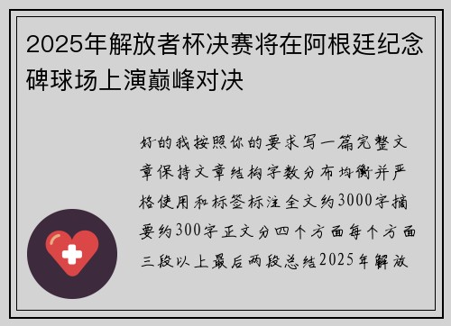 2025年解放者杯决赛将在阿根廷纪念碑球场上演巅峰对决 2025年解放者杯决赛将在阿根廷纪念碑球场上演巅峰对决