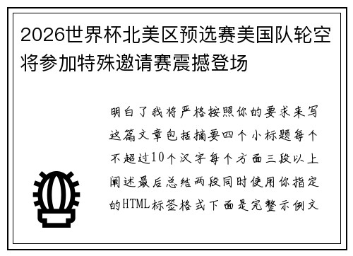 2026世界杯北美区预选赛美国队轮空将参加特殊邀请赛震撼登场