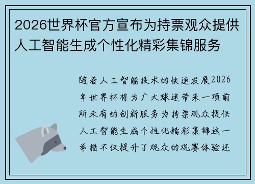 2026世界杯官方宣布为持票观众提供人工智能生成个性化精彩集锦服务