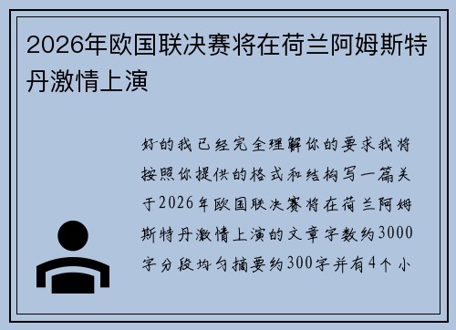 2026年欧国联决赛将在荷兰阿姆斯特丹激情上演
