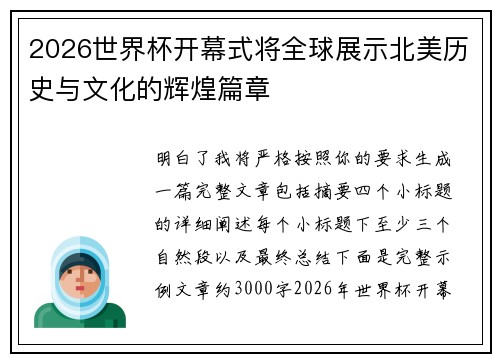 2026世界杯开幕式将全球展示北美历史与文化的辉煌篇章 2026世界杯开幕式将全球展示北美历史与文化的辉煌篇章