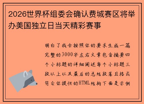 2026世界杯组委会确认费城赛区将举办美国独立日当天精彩赛事
