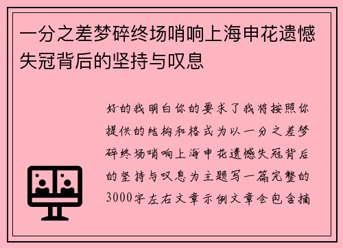 一分之差梦碎终场哨响上海申花遗憾失冠背后的坚持与叹息 一分之差梦碎终场哨响上海申花遗憾失冠背后的坚持与叹息