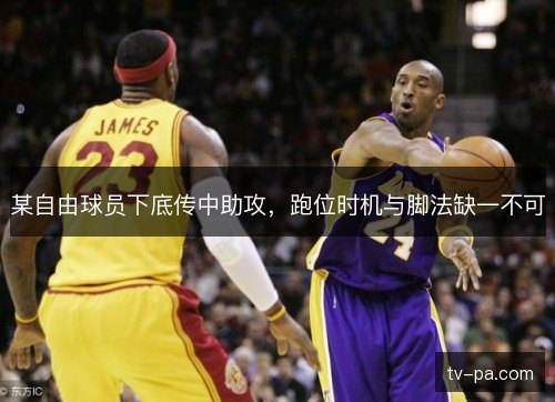 某自由球员下底传中助攻，跑位时机与脚法缺一不可