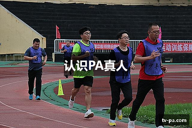 认识PA真人