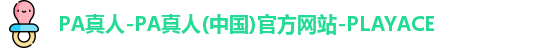 PA真人